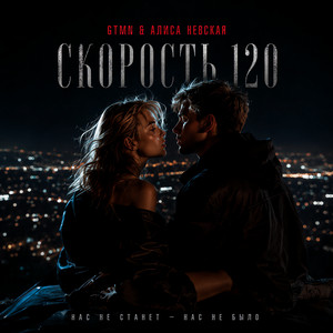 Скорость 120 by GTMN, Алиса Невская