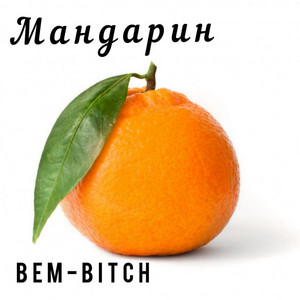 BEM-BITCH — Мандарин