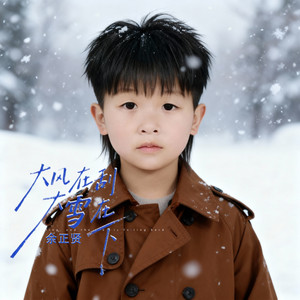 余正贤 - 大风在刮大雪在下