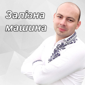 Тарас Онисимюк — Залізна машина