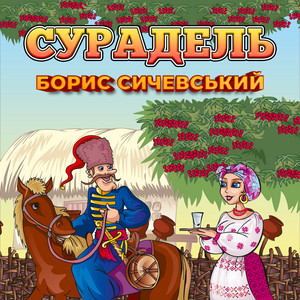Сурадель
