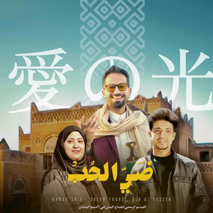 ahmed saif - ضي الحب - اكسبو اليابان (بمشاركة سالم فدعق وعلا الناصري)