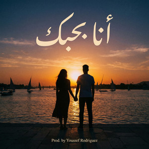 أنا بحبك by Youssef Rodriguez