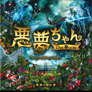 悪夢ちゃん The 夢ovie オリジナル・サウンドトラック - Album by