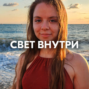 СВЕТ ВНУТРИ by AMAZOCHI