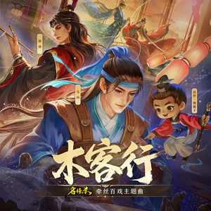 木客行-Remix（《名將殺》牽絲百戲主題曲） by 司南, 陳含露（三多）, DJEva