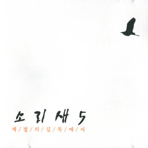 Where the Stars Fade by Sorisae, 소리새