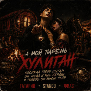 А мой парень хулиган by ТАТАРИН, Stando, ФИАС