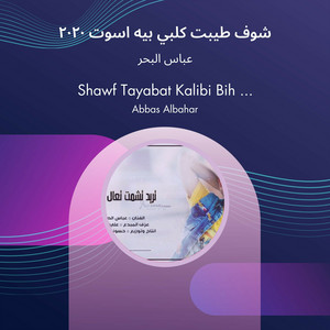 شوف طيبت كلبي بيه اسوت 2020