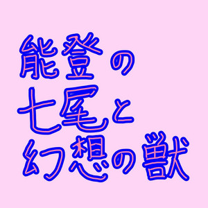 能登の七尾と幻想の獣 (夏色花梨バージョン)