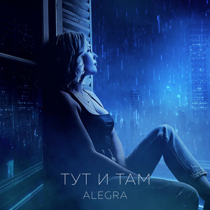 ТУТ И ТАМ by Alegra