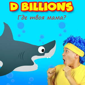 Где твоя мама by D Billions