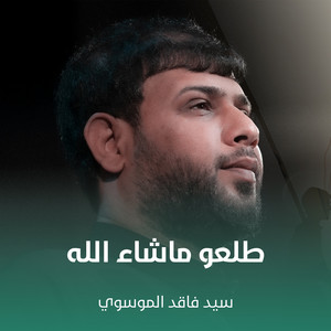 سيد فاقد الموسوي - طلعو ماشاء الله
