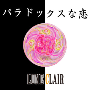 パラドックスな恋 by LUNE CLAIR