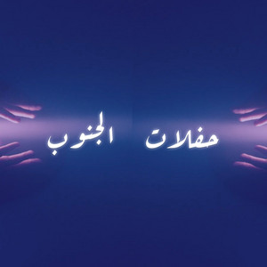 خطوة جنوبية