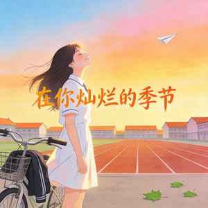 在你灿烂的季节 by DJ小智, 諾然