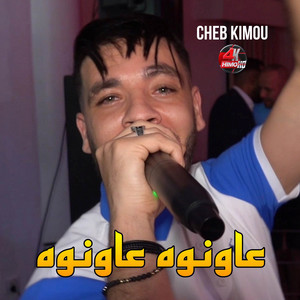 Cheb Kimo - عاونوه عاونوه