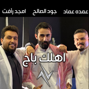 Jood Al Saleh, Amjed Raafat & Omda Emad - Ahlak Baj