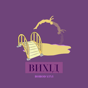 ВИХІД