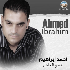 احمد إبراهيم - الراس العالي