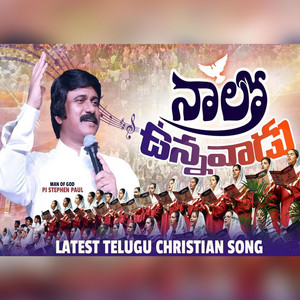 నాలో ఉన్నవాడు