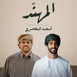شيلة المهند by أسعد البطحري