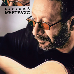 Блюз о вреде пьянства by Evgeny Margulis