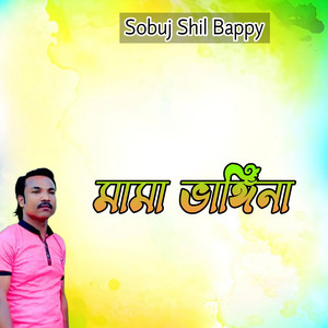 মামা ভাঙ্গিনা