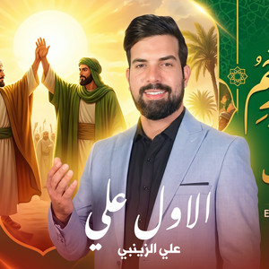الأول علي by علي الزينبي