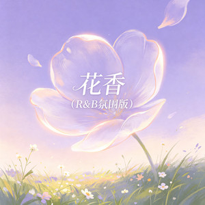 花香 - R&B氛围版 by 大头针