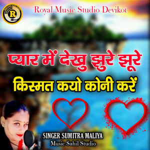Sumitra Maliya - Pyar Me Dekhu Jhure Jhure Kismat Kayo Koni Kare