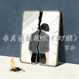 当真诚被耗尽 - Dj版 by 百合, 小河