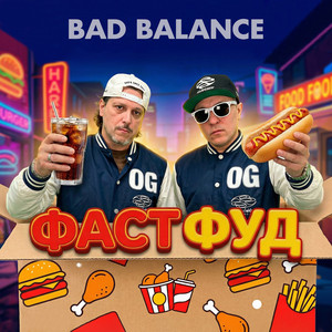 Фастфуд by Bad Balance