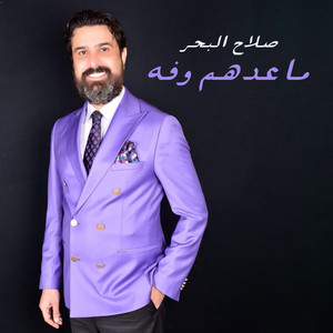 Salah Al Bahar - Ma Eedhom Wafa