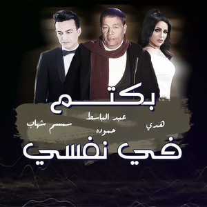 Baktem Fi Nafsi Keteer by Abdel Baset Hamouda, Hoda, Semsem Shehab