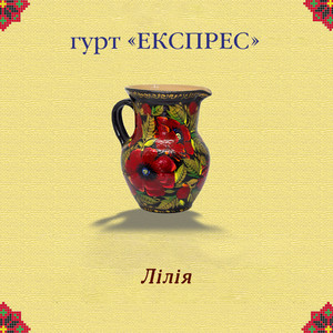 Лілія