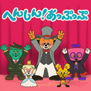 へんしん！あっぷっぷ by Wakeys
