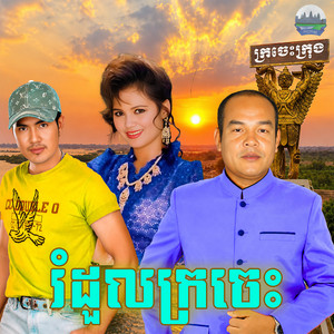 រំដួល​ក្រចេះ​ by សួស សងវាចា