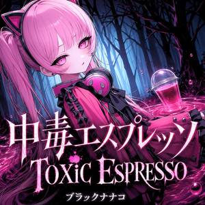 中毒エスプレッソ / TOXiC ESPRESSO by ブラックナナコ