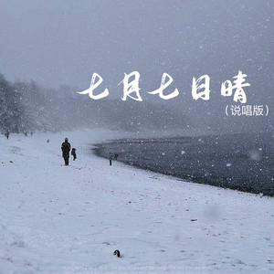 七月七日晴 - 说唱版 by 7unity, 李晓仪