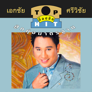 Akekachai Sriwichai - ฮักกันบ่ได้