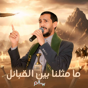 جلسات سالم المسعودي - جلسة ما مثلنا بين القبايل