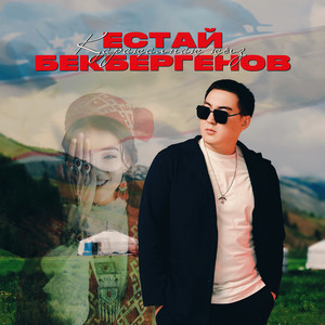 Естай Бекбергенов - Қарақалпақ қыз