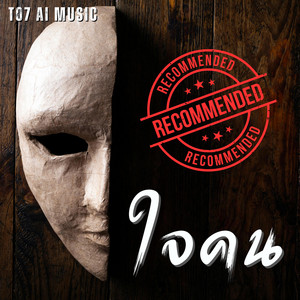 T07_Ai-Music - ใจคน