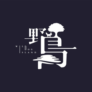 野島