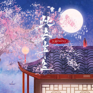 此去半生 by 沉虞CHENY