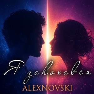 Я закохався by ALEXNOVSKI