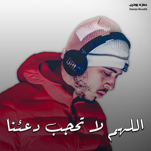 حمزه بوديب - اللهم لا تحجب دعائنا