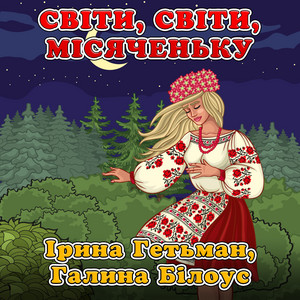 Світи, світи, місяченьку