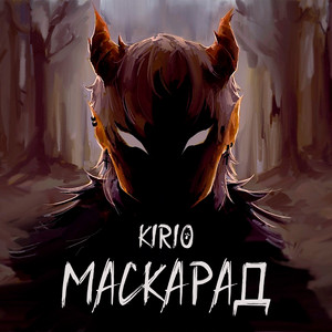 Маскарад by Kirio